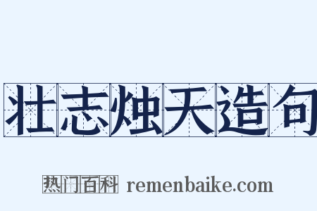 壮志烛天造句是什么意思的图片